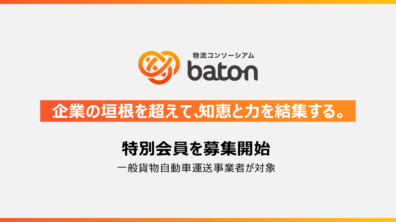記事のサムネイル。「企業の垣根を超えて、知恵を力を集結する。特別会員を募集開始。一般貨物自動車運送事業者が対象。